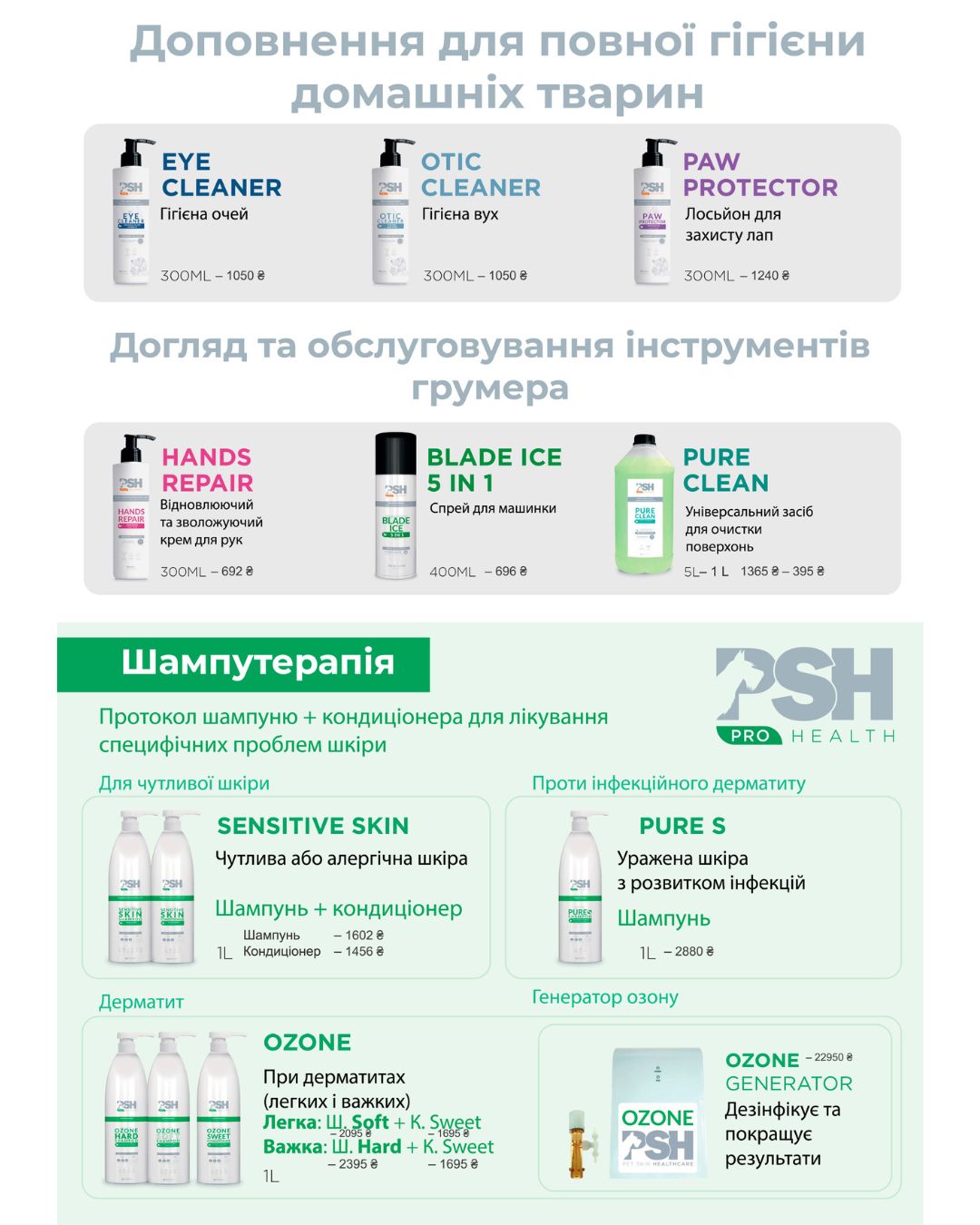 Роздрібний прайс PSH PRO Health — дерматологічний догляд для тварин